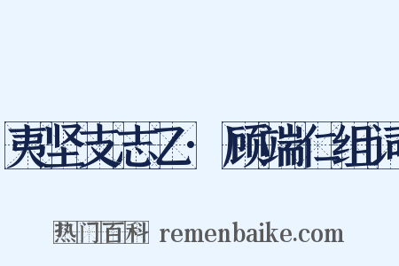 夷坚支志乙·顾端仁组词是什么意思的图片